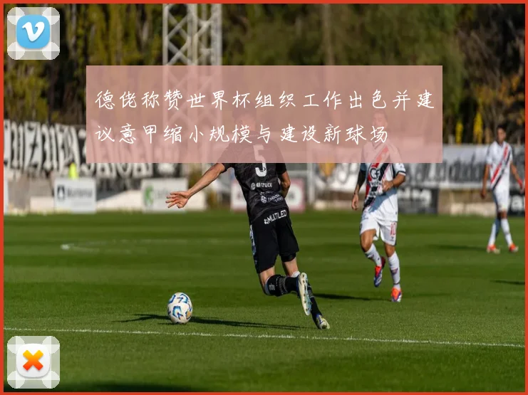 德佬称赞世界杯组织工作出色并建议意甲缩小规模与建设新球场