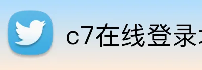 c7在线登录地址 Logo